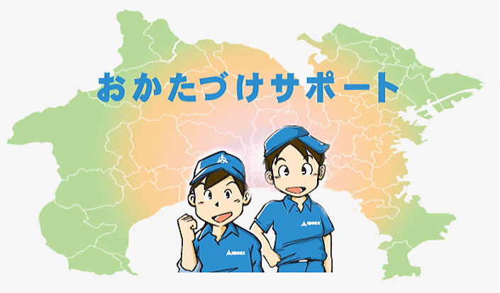 おかたづけサポート