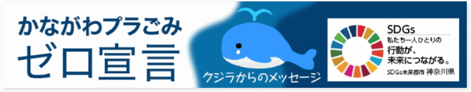 かながわプラゴミゼロ宣言企業