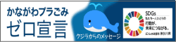 かながわプラゴミゼロ宣言登録企業