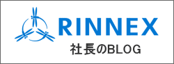 RINNEX 社長のブログ