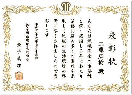 神奈川県環境農政局長より表彰されました。工藤広樹
