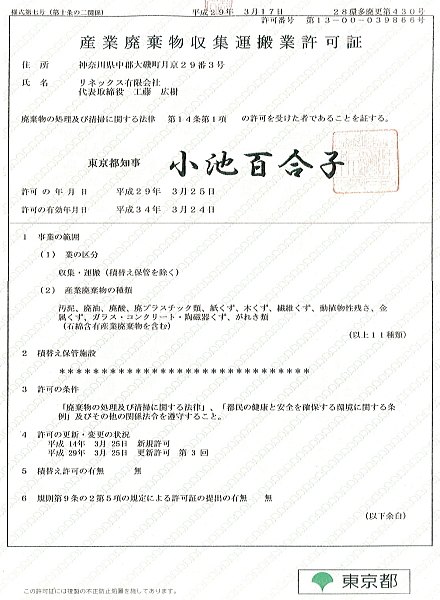 東京都産業廃棄物収集運搬業　許可証
