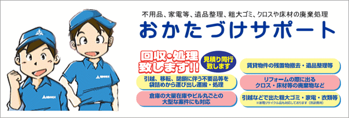 お片付けサポート
